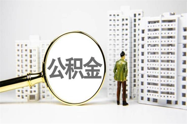 哈尔滨找人提取公积金流程（哈尔滨找人提取住房公积金）